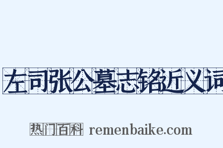 左司张公墓志铭近义词是什么意思的图片